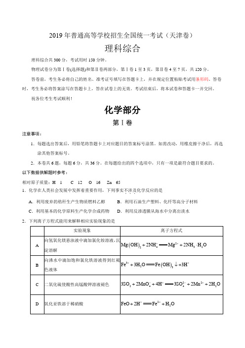 2019年天津卷理综化学高考试题文档版含答案【精编】