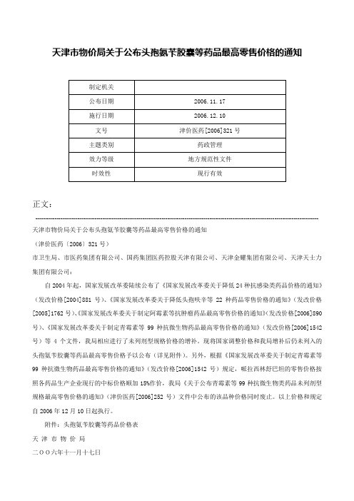 天津市物价局关于公布头孢氨苄胶囊等药品最高零售价格的通知-津价医药[2006]321号