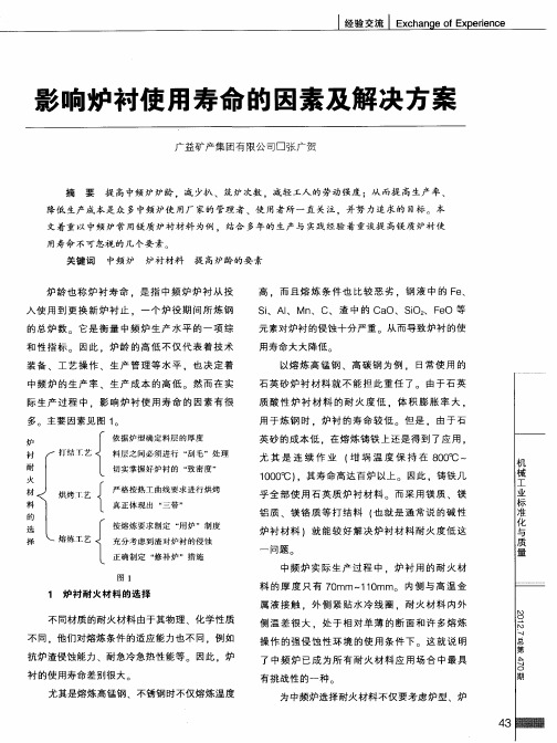 影响炉衬使用寿命的因素及解决方案