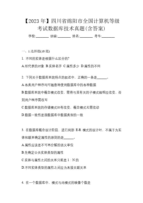 【2023年】四川省绵阳市全国计算机等级考试数据库技术真题(含答案)