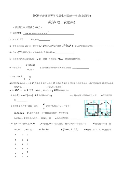 2005年上海高考数学试题及答案(理科)