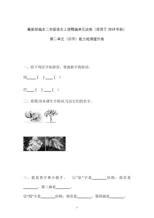 【部编】2019-2020学年最新部编语文二年级上册第二单元检测卷含答案word可修改