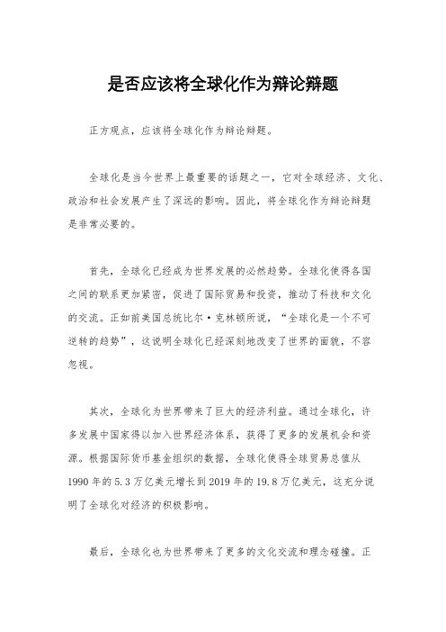 是否应该将全球化作为辩论辩题