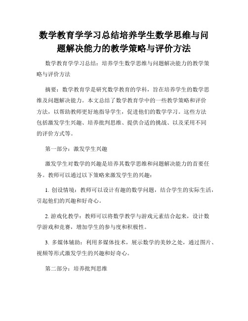 数学教育学学习总结培养学生数学思维与问题解决能力的教学策略与评价方法