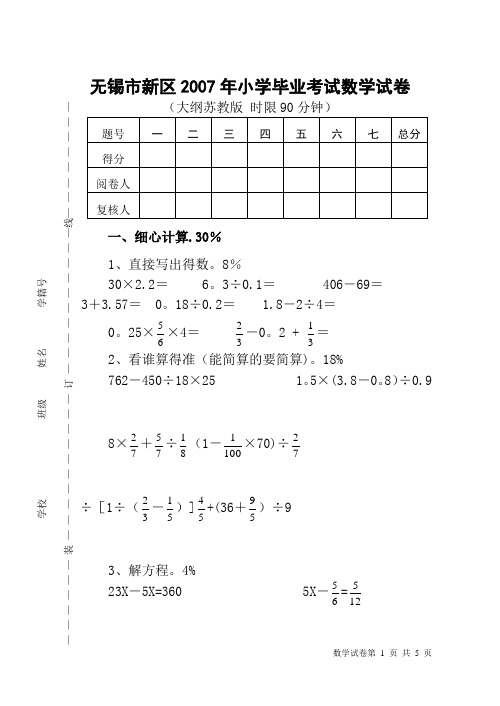 2007小学毕业数学考试试卷