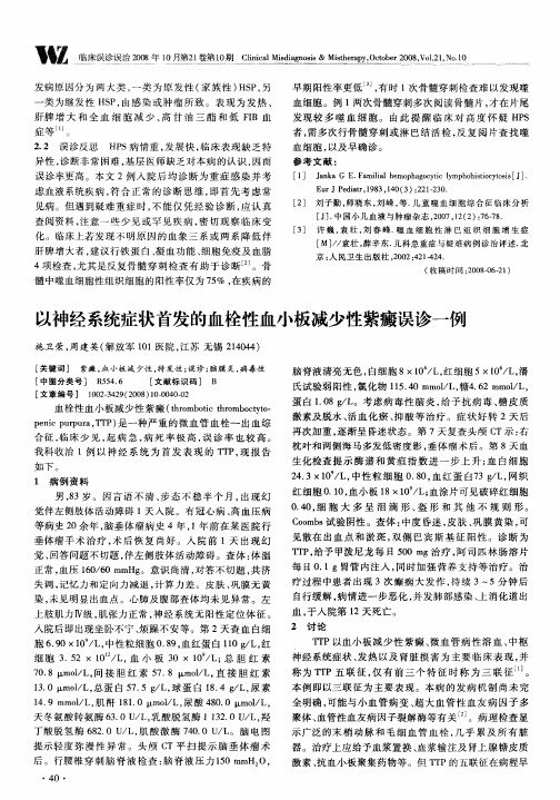 以神经系统症状首发的血栓性血小板减少性紫癜误诊一例
