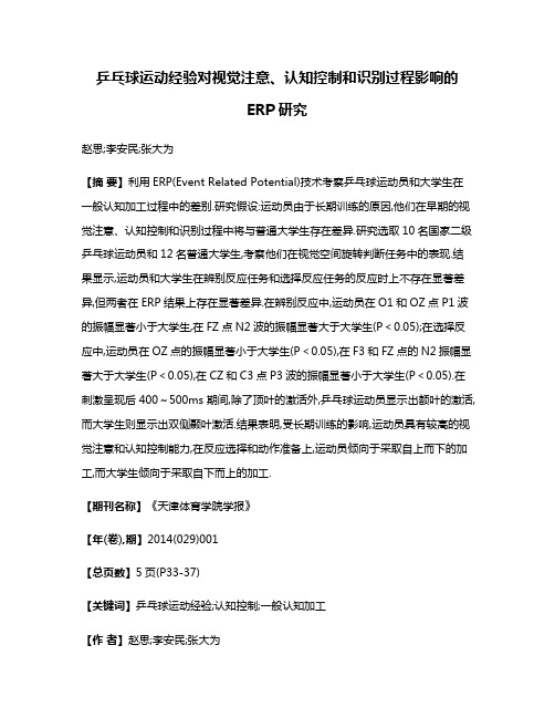 乒乓球运动经验对视觉注意、认知控制和识别过程影响的ERP研究