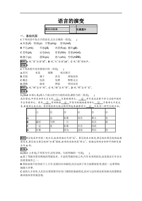 2019-2020学年语文苏教版必修三课后训练：语言的演变 Word版含解析