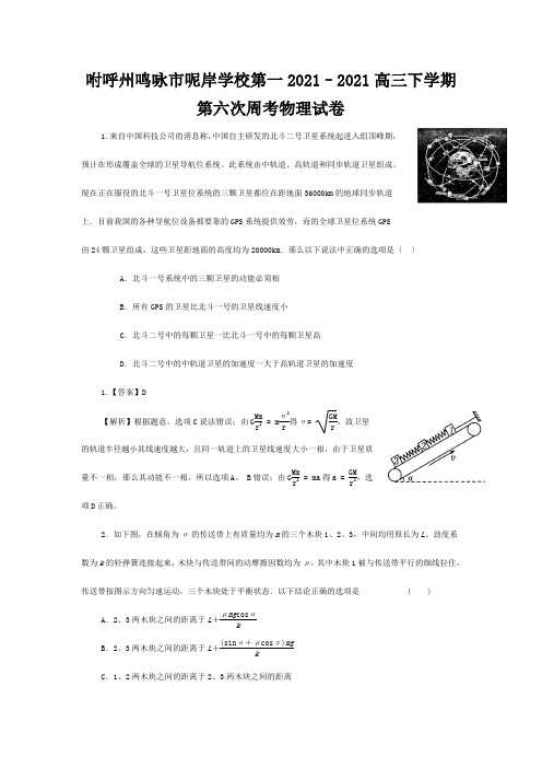 高三物理下学期第六次周考试卷(解析)