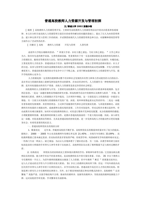 普通高校教师人力资源开发与管理初探