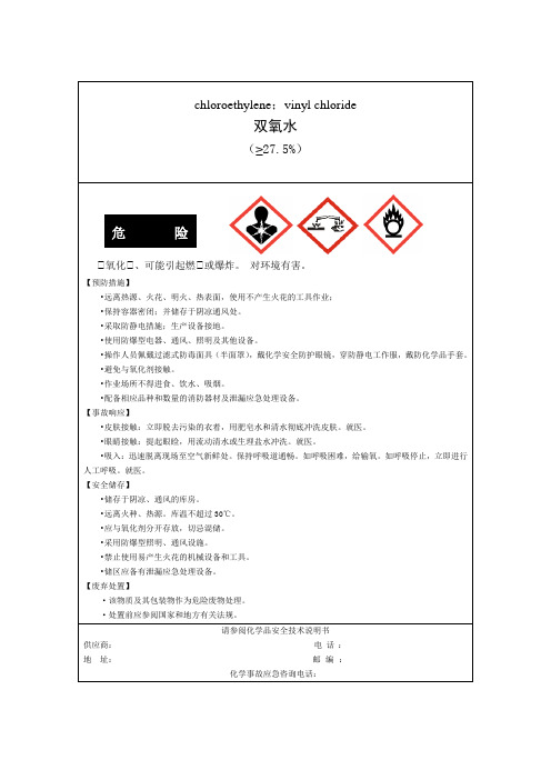 01 过氧化氢安全标签