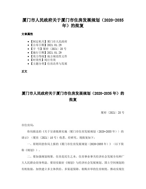 厦门市人民政府关于厦门市住房发展规划（2020-2035年）的批复