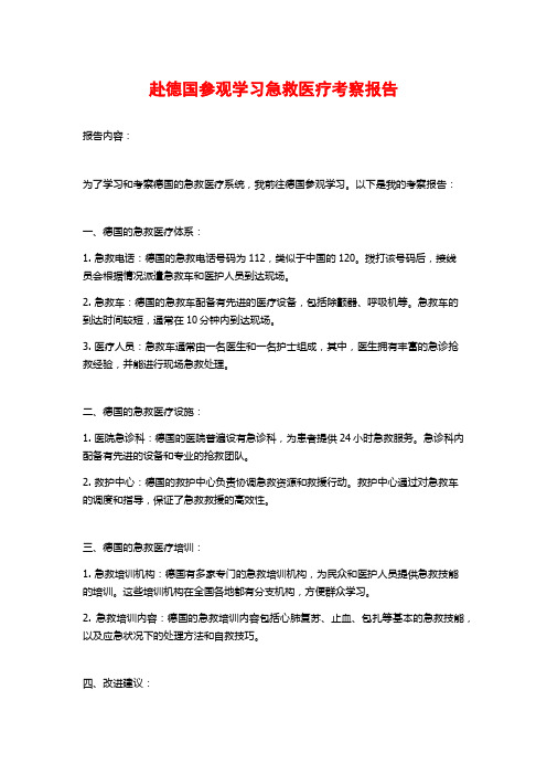 赴德国参观学习急救医疗考察报告