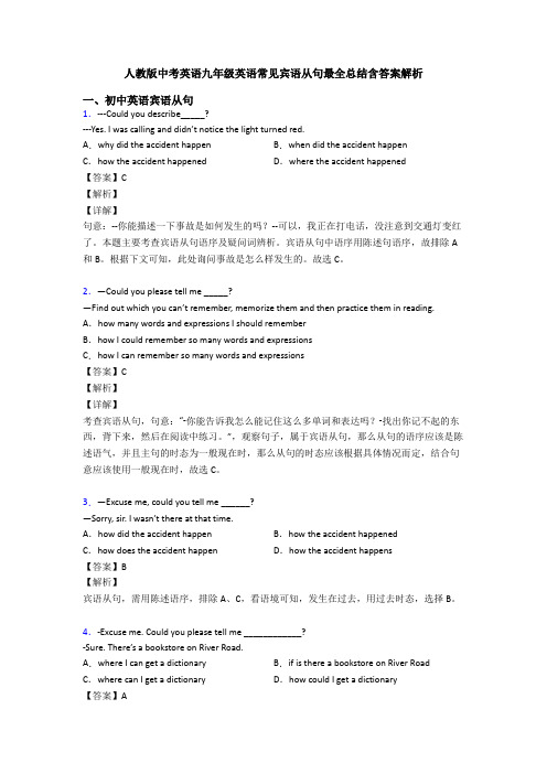 人教版中考英语九年级英语常见宾语从句最全总结含答案解析