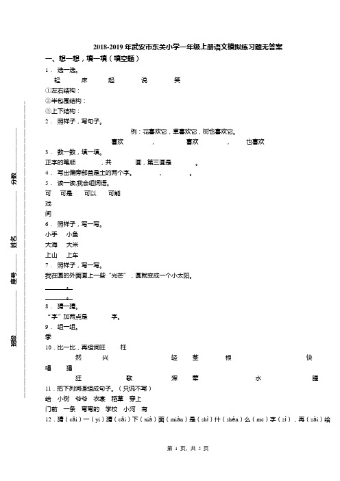 2018-2019年武安市东关小学一年级上册语文模拟练习题无答案