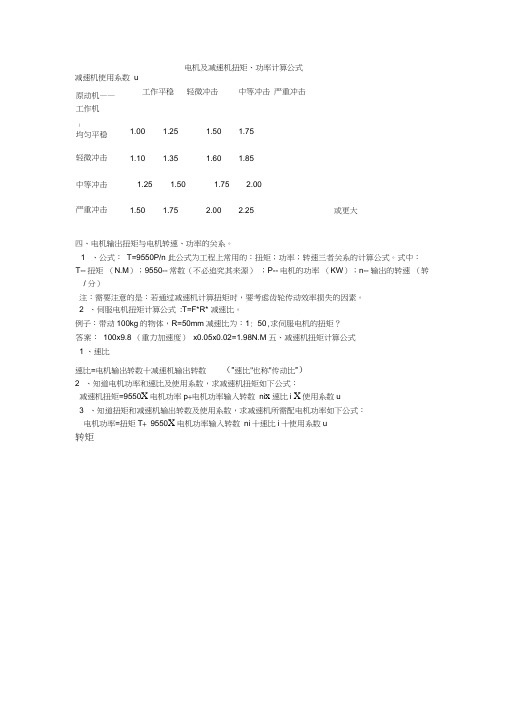 电机及减速机扭矩计算公式