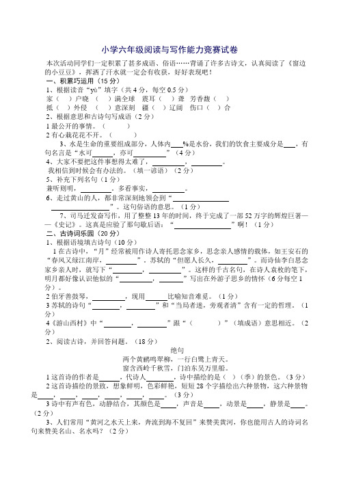 小学六年级阅读与写作能力竞赛试卷4)