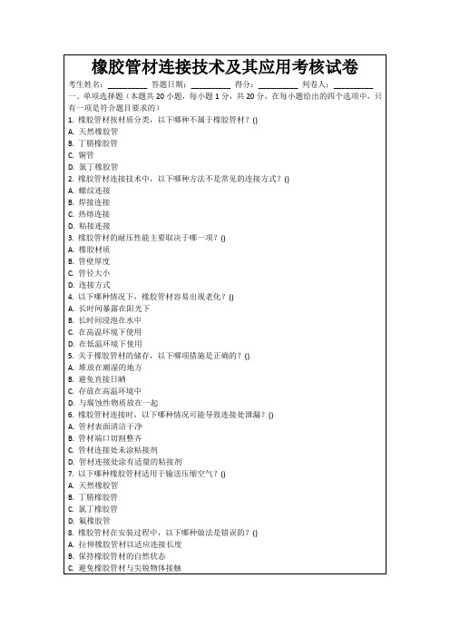 橡胶管材连接技术及其应用考核试卷