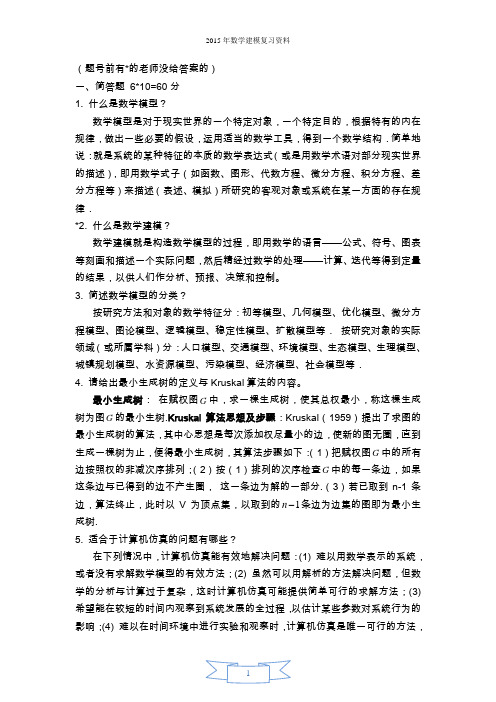 数学建模复习资料