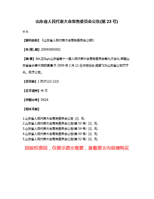 山东省人民代表大会常务委员会公告(第23号)