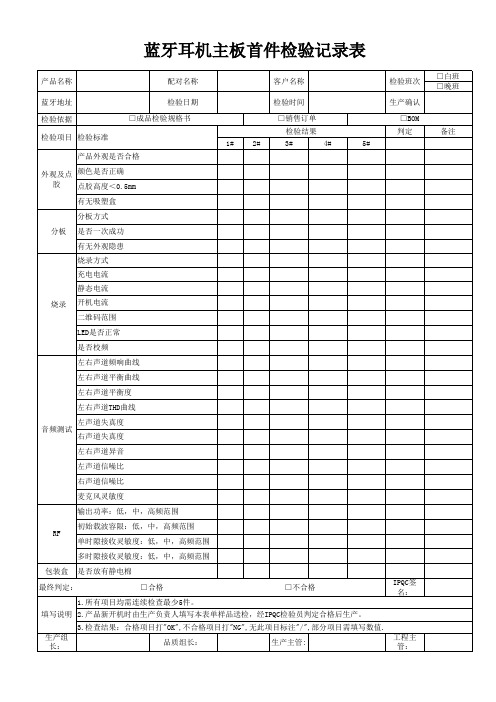 蓝牙耳机主板首件检验记录表