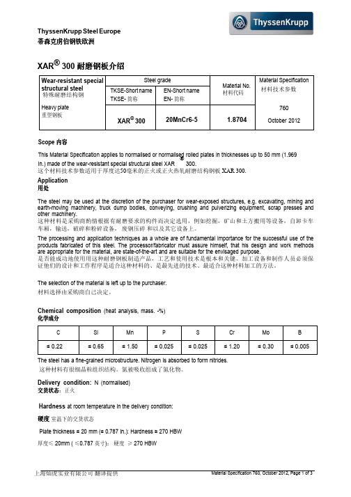 XAR_300__耐磨钢板技术参数