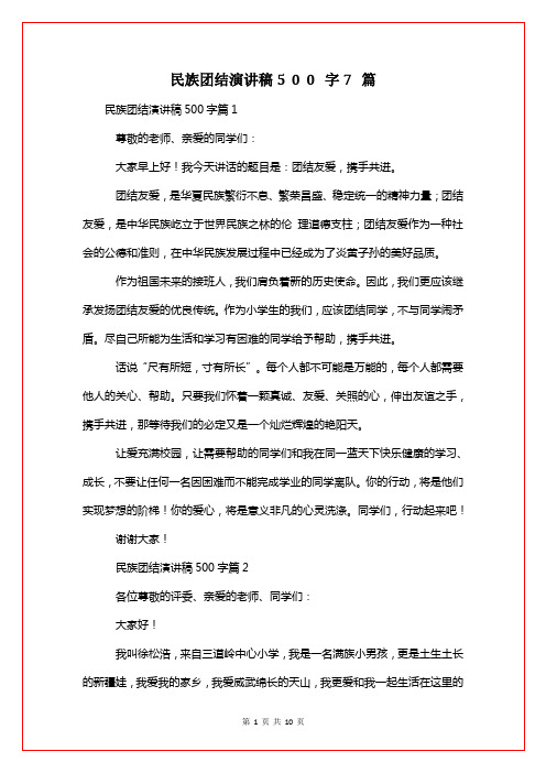 民族团结演讲稿500字7篇