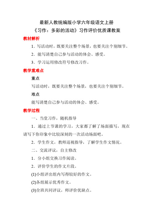 最新人教统编版小学六年级语文上册《习作：多彩的活动》习作评价优质课教案