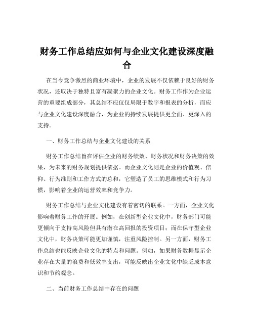 财务工作总结应如何与企业文化建设深度融合