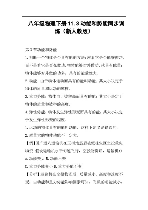 八年级物理下册11.3动能和势能同步训练新人教版