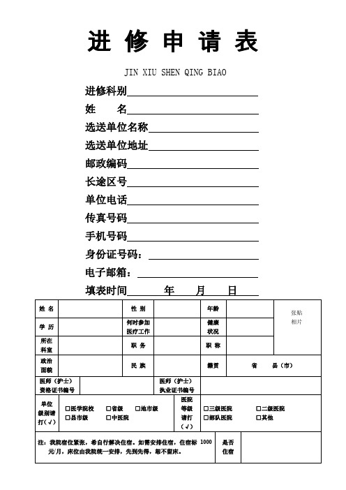 医院进修申请表