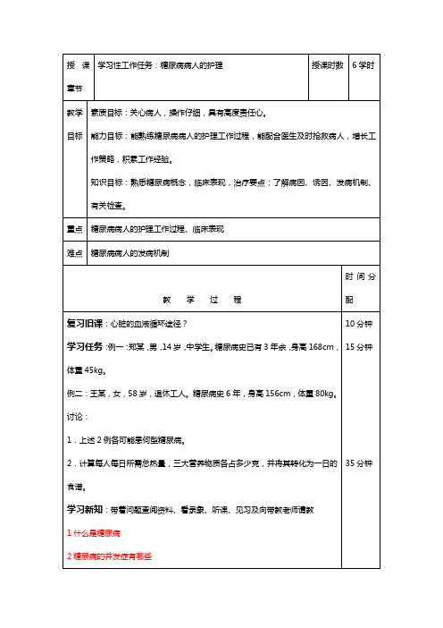 糖尿病病人的护理——教案