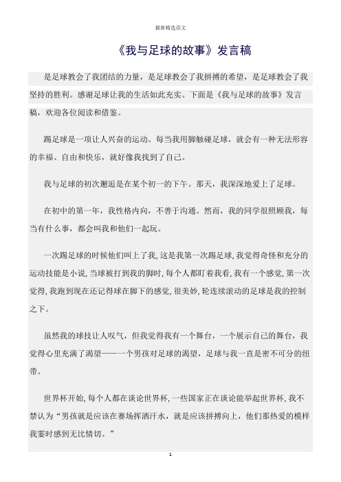 【口才与演讲类范文精选】《我与足球的故事》发言稿