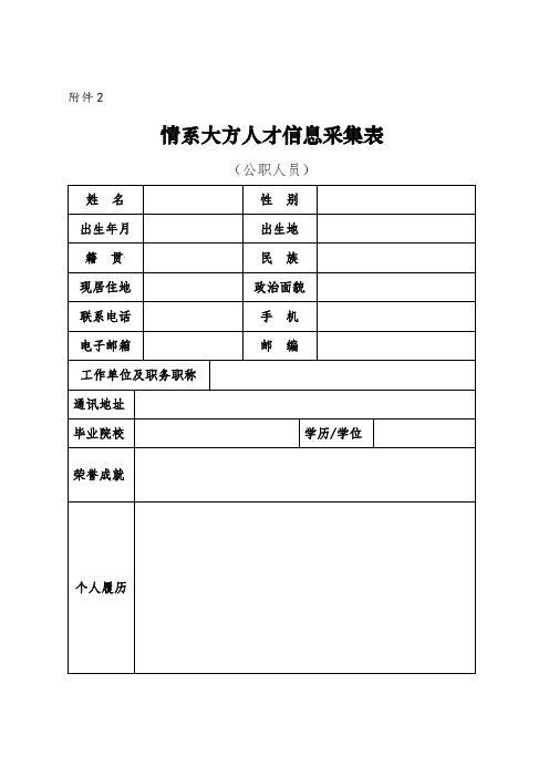 人才信息采集表