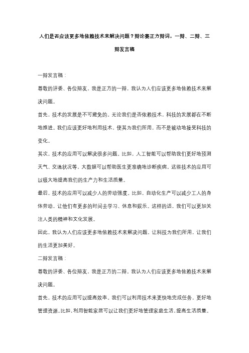 人们是否应该更多地依赖技术来解决问题？辩论赛正方辩词,一辩、二辩、三辩发言稿