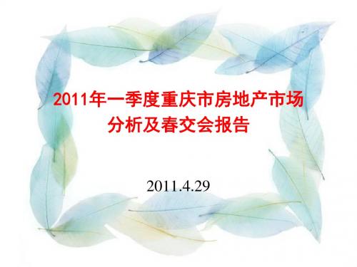 2011年一季度重庆市房地产市场分析及春交会报告