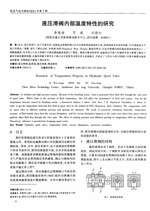 液压滑阀内部温度特性的研究