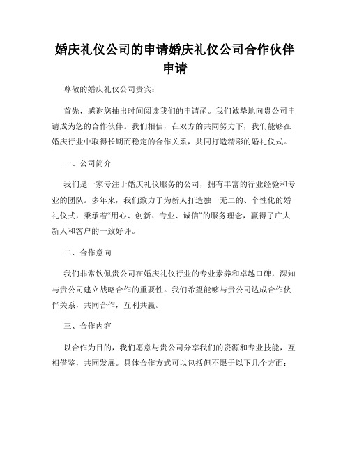 婚庆礼仪公司的申请婚庆礼仪公司合作伙伴申请