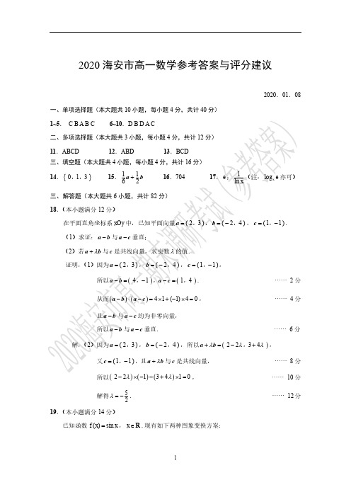 2019-2020海安、通州高一上期末答案