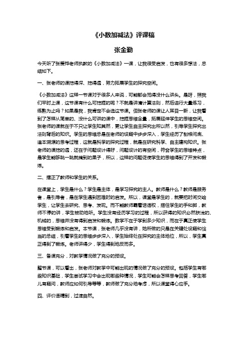 《小数加减法》评课稿