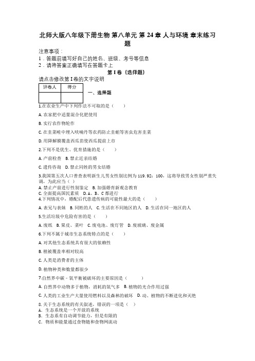 北师大版八年级下册生物 第八单元 第24章 人与环境 章末练习题及解析