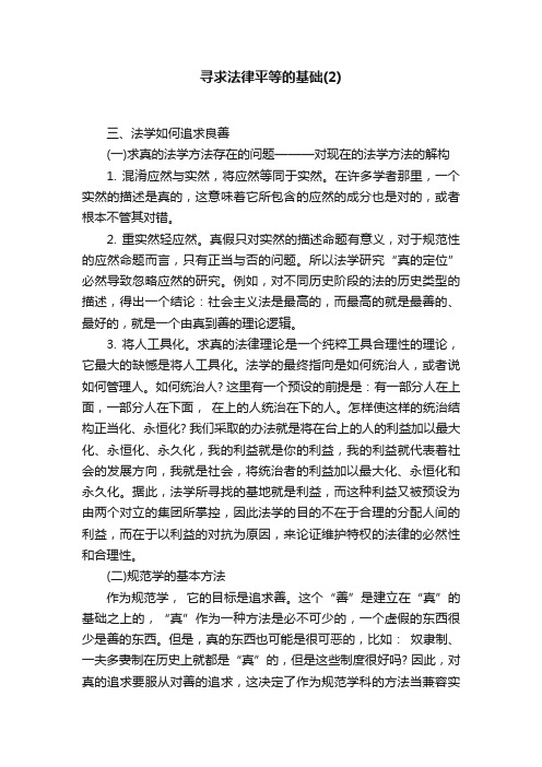 寻求法律平等的基础（2）