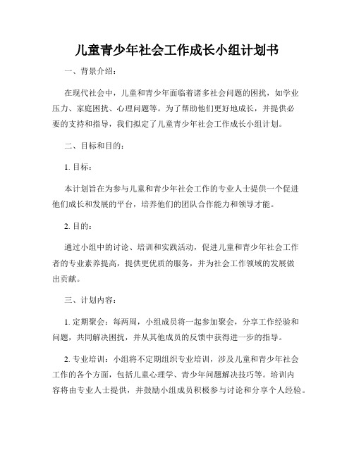 儿童青少年社会工作成长小组计划书