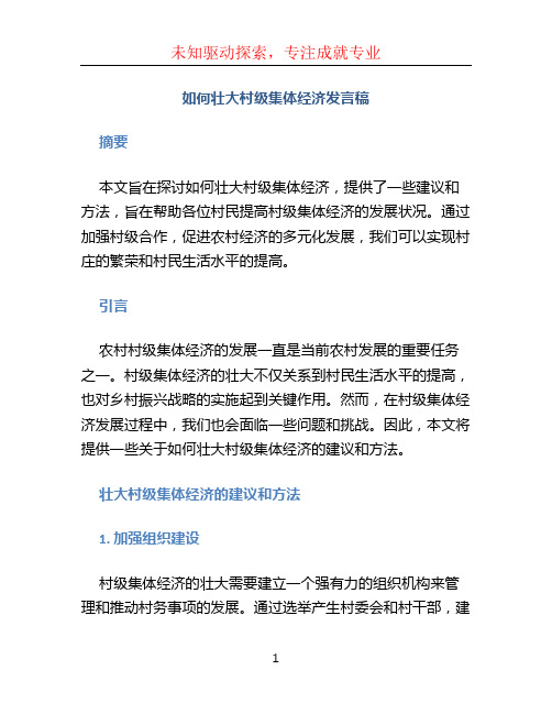 如何壮大村级集体经济发言稿