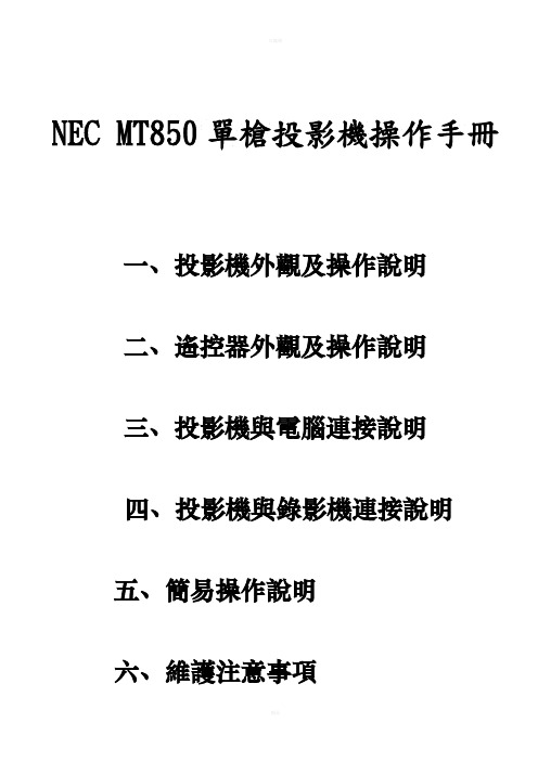 NECMT850单枪投影机操作手册