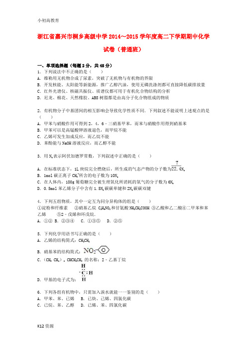 【小初高学习】2014-2015学年度高二化学下学期期中试卷(普通班,含解析)