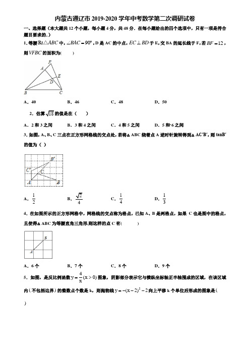 内蒙古通辽市2019-2020学年中考数学第二次调研试卷含解析