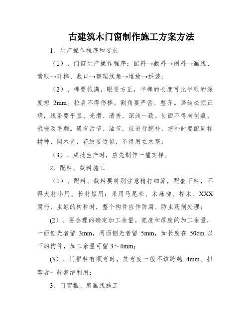 古建筑木门窗制作施工方案方法