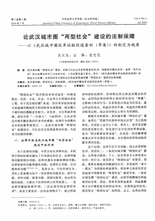 论武汉城市圈“两型社会”建设的法制保障——以《武汉城市囤改革试验促进条例(草案)》的制定为视角