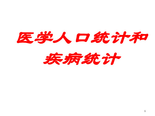 医学人口统计、疾病统计、寿命表2012